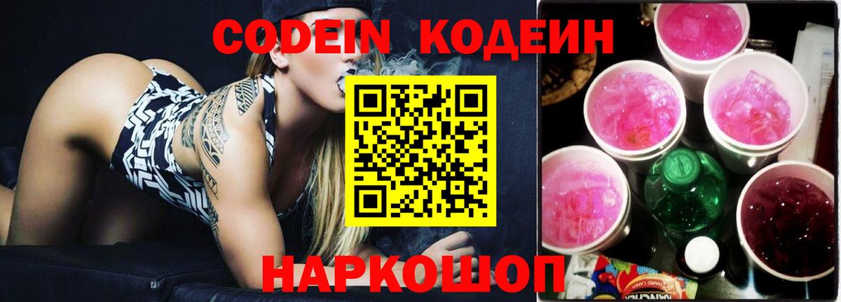 Кодеин Purple Drank Осинники